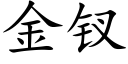 金钗 (楷體矢量字庫)