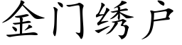 金门绣户 (楷体矢量字库)