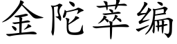 金陀萃编 (楷体矢量字库)