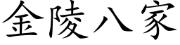 金陵八家 (楷体矢量字库)