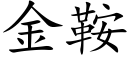 金鞍 (楷体矢量字库)