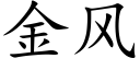 金風 (楷體矢量字庫)