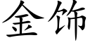 金饰 (楷体矢量字库)