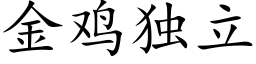 金鸡独立 (楷体矢量字库)