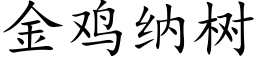 金鸡纳树 (楷体矢量字库)