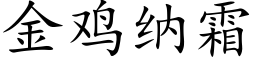 金鸡纳霜 (楷体矢量字库)