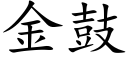 金鼓 (楷体矢量字库)