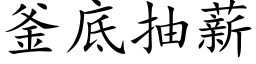 釜底抽薪 (楷體矢量字庫)