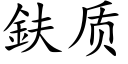 鈇质 (楷体矢量字库)