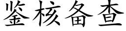 鉴核备查 (楷体矢量字库)