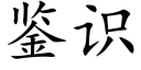 鉴识 (楷体矢量字库)