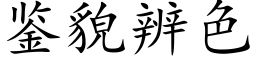 鉴貌辨色 (楷体矢量字库)