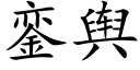 銮舆 (楷体矢量字库)