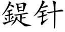 鍉針 (楷體矢量字庫)