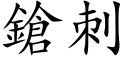 鎗刺 (楷體矢量字庫)