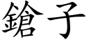 鎗子 (楷体矢量字库)