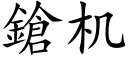 鎗機 (楷體矢量字庫)