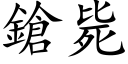 鎗毙 (楷体矢量字库)