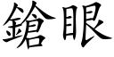 鎗眼 (楷體矢量字庫)