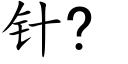 针? (楷体矢量字库)