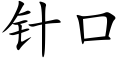 針口 (楷體矢量字庫)