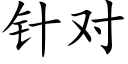 针对 (楷体矢量字库)