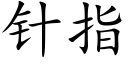 针指 (楷体矢量字库)