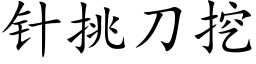 針挑刀挖 (楷體矢量字庫)