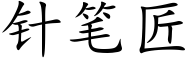 針筆匠 (楷體矢量字庫)