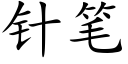 针笔 (楷体矢量字库)