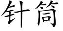 针筒 (楷体矢量字库)