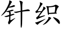 针织 (楷体矢量字库)