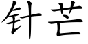 針芒 (楷體矢量字庫)