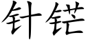 针铓 (楷体矢量字库)