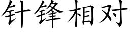 针锋相对 (楷体矢量字库)