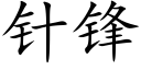 针锋 (楷体矢量字库)