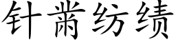 針黹紡績 (楷體矢量字庫)