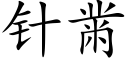 针黹 (楷体矢量字库)