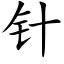 針 (楷體矢量字庫)