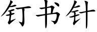 釘書針 (楷體矢量字庫)