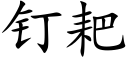 釘耙 (楷體矢量字庫)