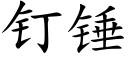 钉锤 (楷体矢量字库)