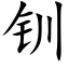 钏 (楷體矢量字庫)