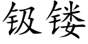 钑镂 (楷體矢量字庫)