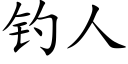 钓人 (楷体矢量字库)