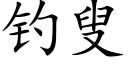 釣叟 (楷體矢量字庫)