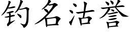 钓名沽誉 (楷体矢量字库)