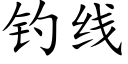 釣線 (楷體矢量字庫)