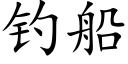 钓船 (楷体矢量字库)