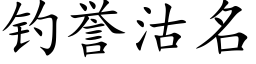 钓誉沽名 (楷体矢量字库)